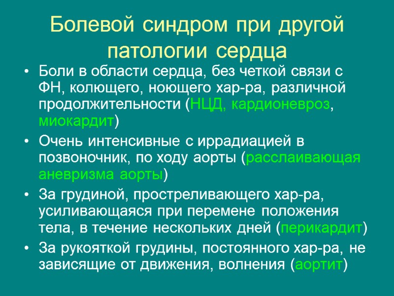 Болевой синдром при другой патологии сердца Боли в области сердца, без четкой связи с